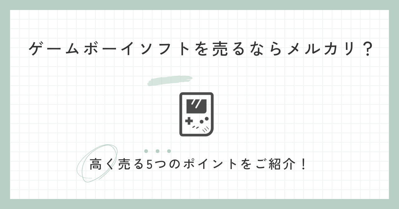 ゲームボーイソフトを売るならメルカリ？　アイキャッチ画像